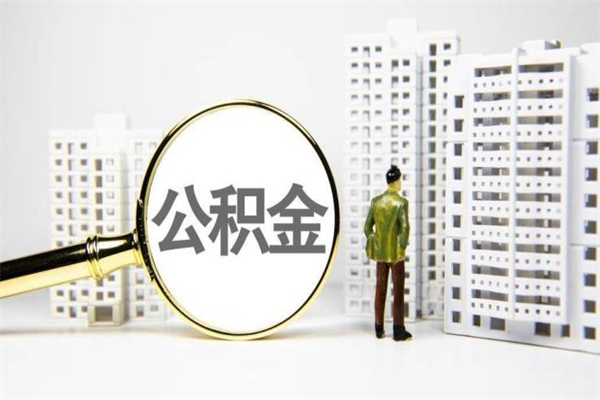 沁阳封存公积金如何取（封存后的公积金怎么取）