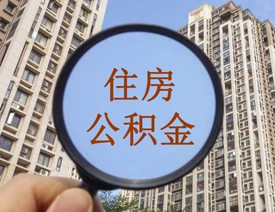 沁阳离职后如何取住房公积金（离职后怎样取公积金）