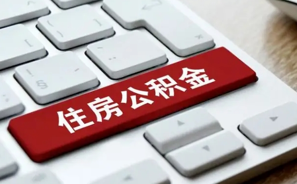 沁阳公积金取要求（公积金取款条件）